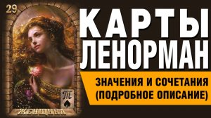 ЛЕНОРМАН | Значения и сочетания | 29. Женщина