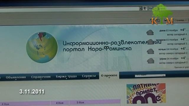 Развлекательный портал Наро-Фоминска смотреть онлайн