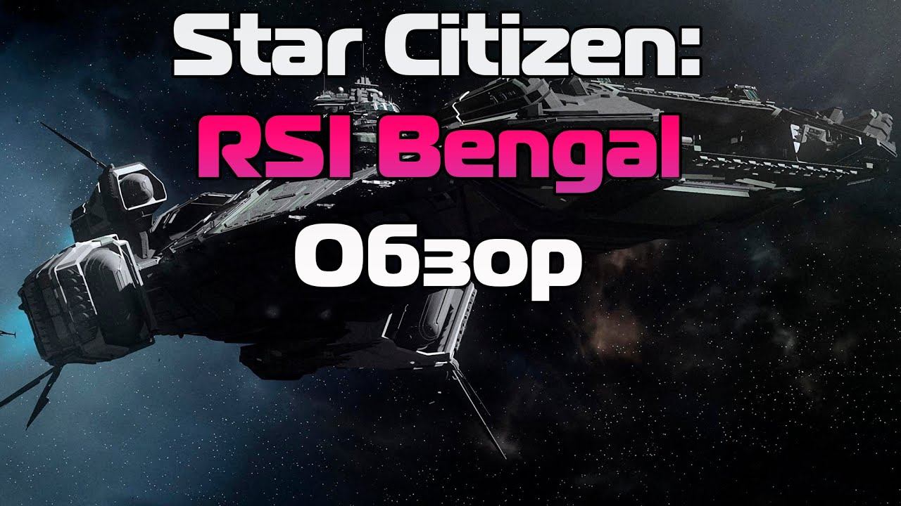 Star Citizen: RSI Bengal - Обзор смотреть онлайн