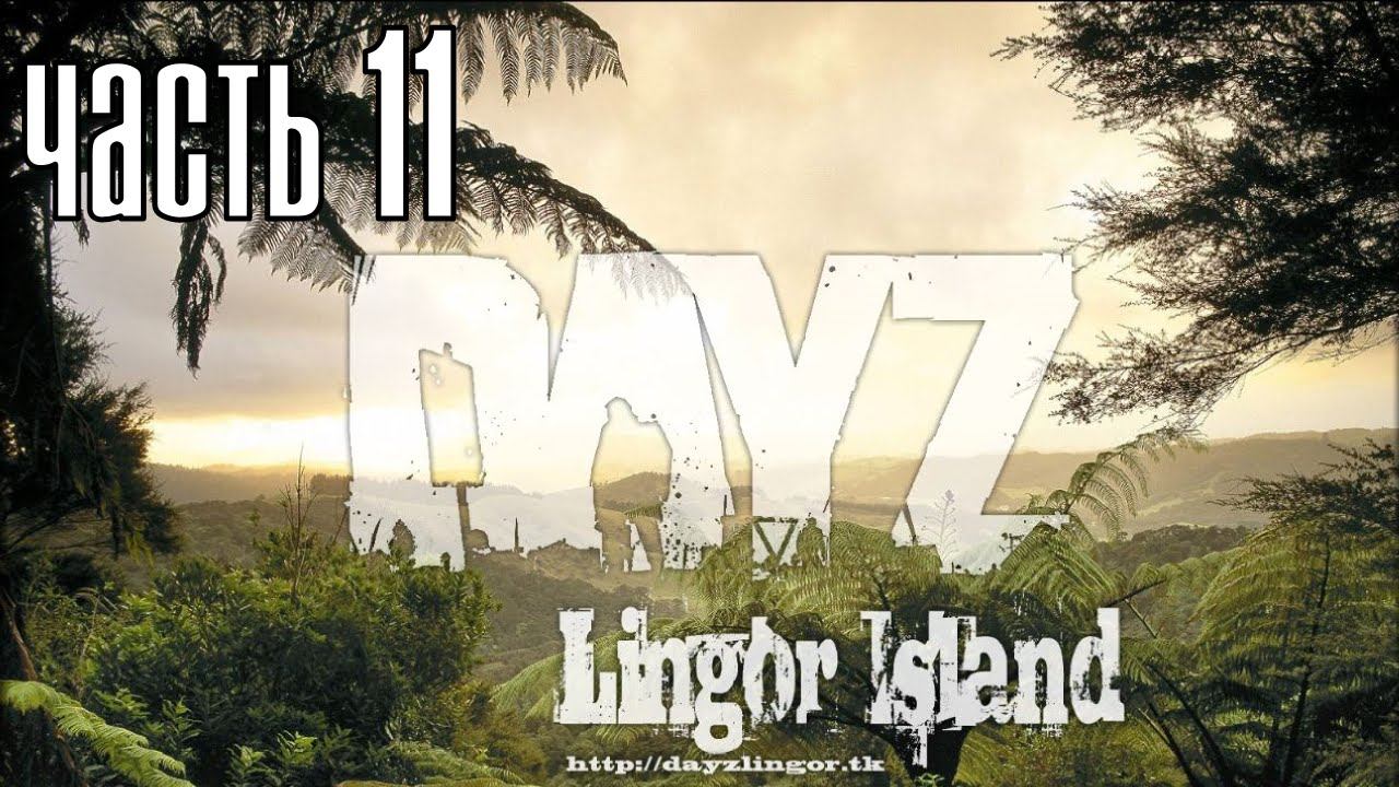 Прохождение DayZ: Lingor Island — Часть 11: Территория безопасности смотреть онлайн