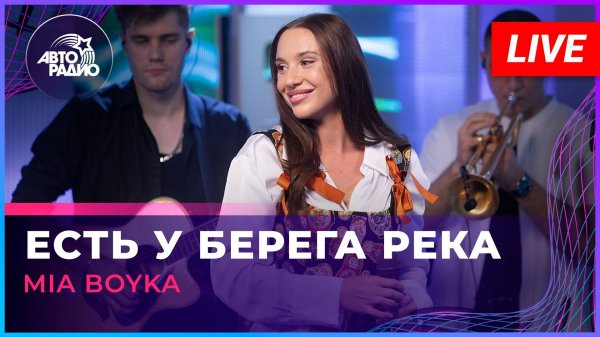 MIA BOYKA - Есть у Берега Река (LIVE@ Авторадио)