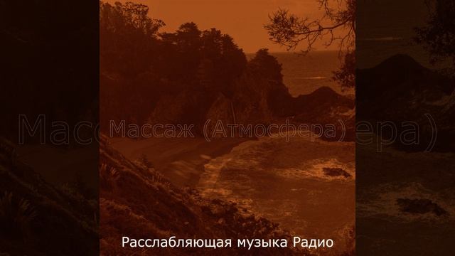 Атмосфера (Расслабление) смотреть онлайн