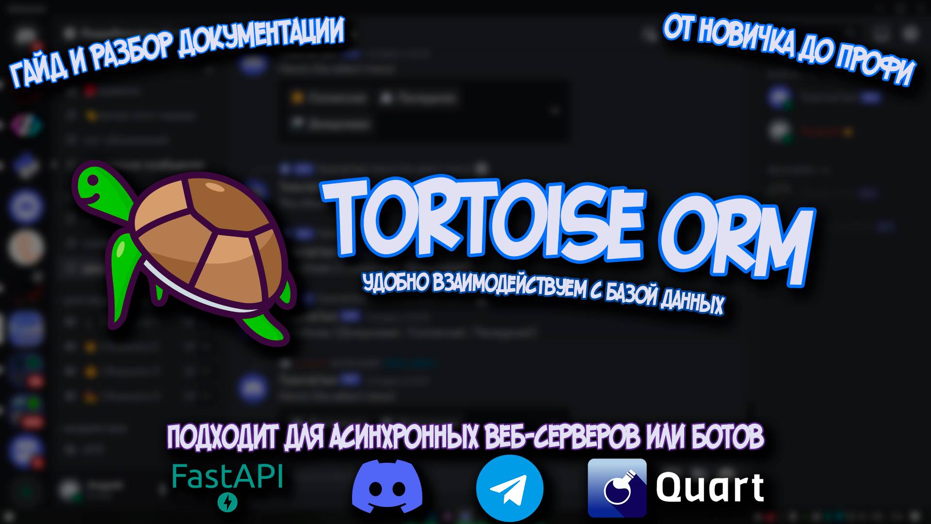 Tortoise ORM от новичка к профи. Запросы, оптимизация, аналитика, метаданные, часовые пояса и другое смотреть онлайн
