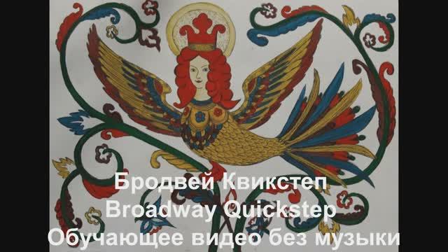 Бродвей Квикстеп / Broadway Quickstep. Обучающее видео без музыки. смотреть онлайн