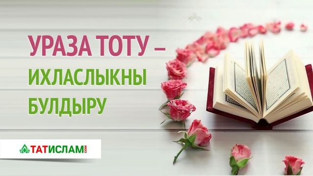 Ураза тоту — ихласлыкны булдыра. Раил хәзрәт Фәйзрахманов смотреть онлайн