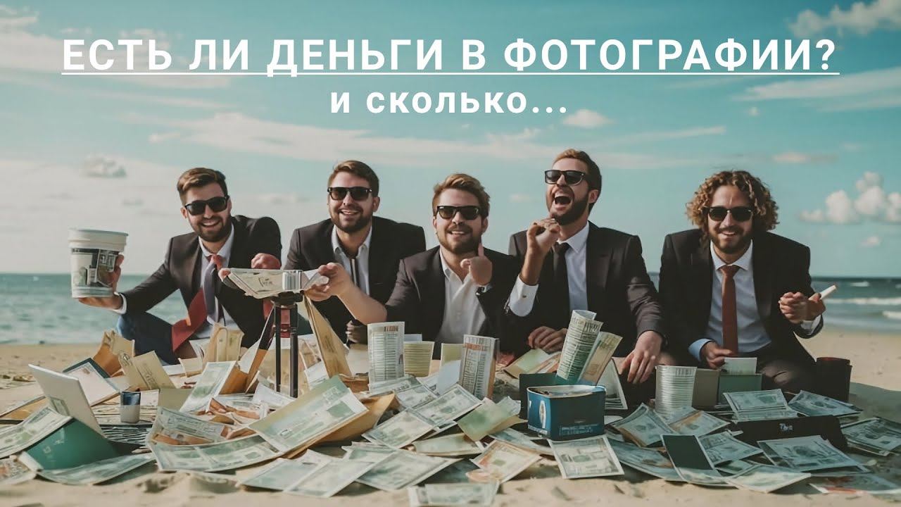 Есть ли деньги в фотографии? И сколько? смотреть онлайн