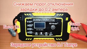Зарядное устройство RJ Tianye.  Снижаем порог отключения зарядного устройства, с 1А до 0.2А.
