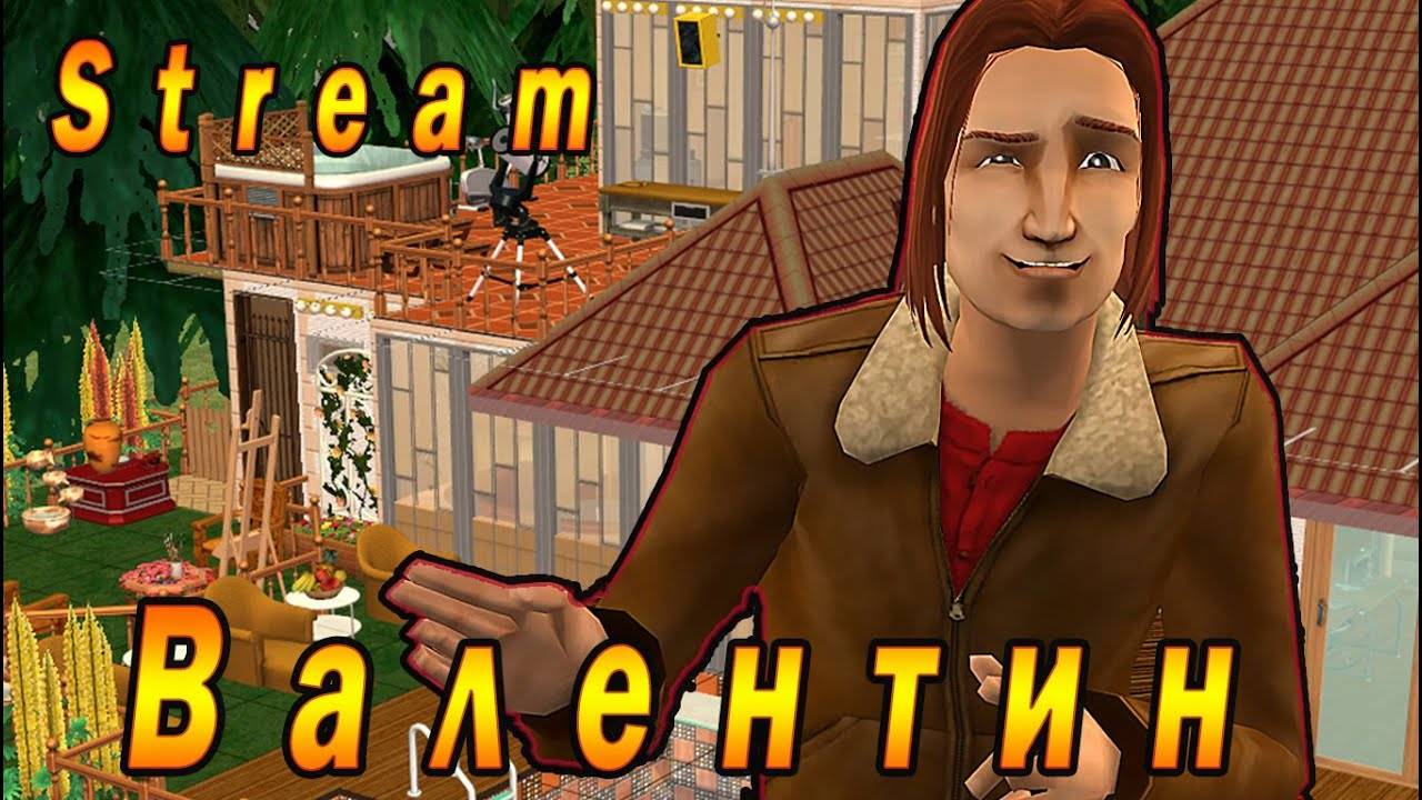 The Sims 2 "Коллекция Валентина" Стрим за 3 февраля 2024