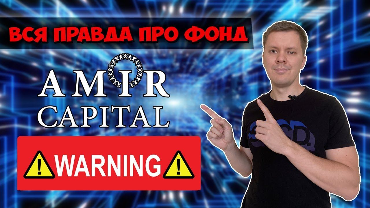 Amir Capital скам проекта или временные сложности ? смотреть онлайн