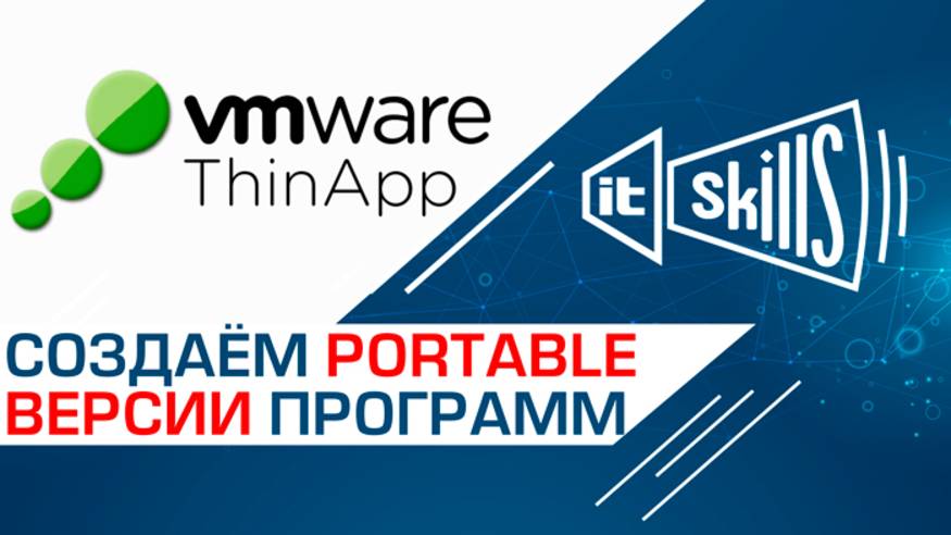 VMware ThinApp - создание портативных (Portable) версий программ смотреть онлайн