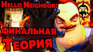Жуткие Теории  Последняя Теория по Hello Neighbor! – ч  1