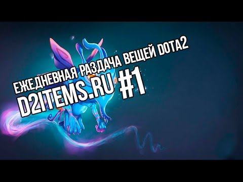 Ежедневная раздача вещей Dota2 #1 смотреть онлайн
