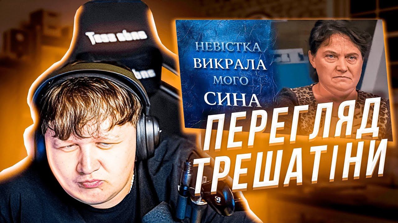 ЛЕБІГА ДИВИТЬСЯ НЕВІСТКА ВИКРАЛА МОГО СИНА / РЕАКЦІЯ НА ТРЕШАТІНУ смотреть онлайн