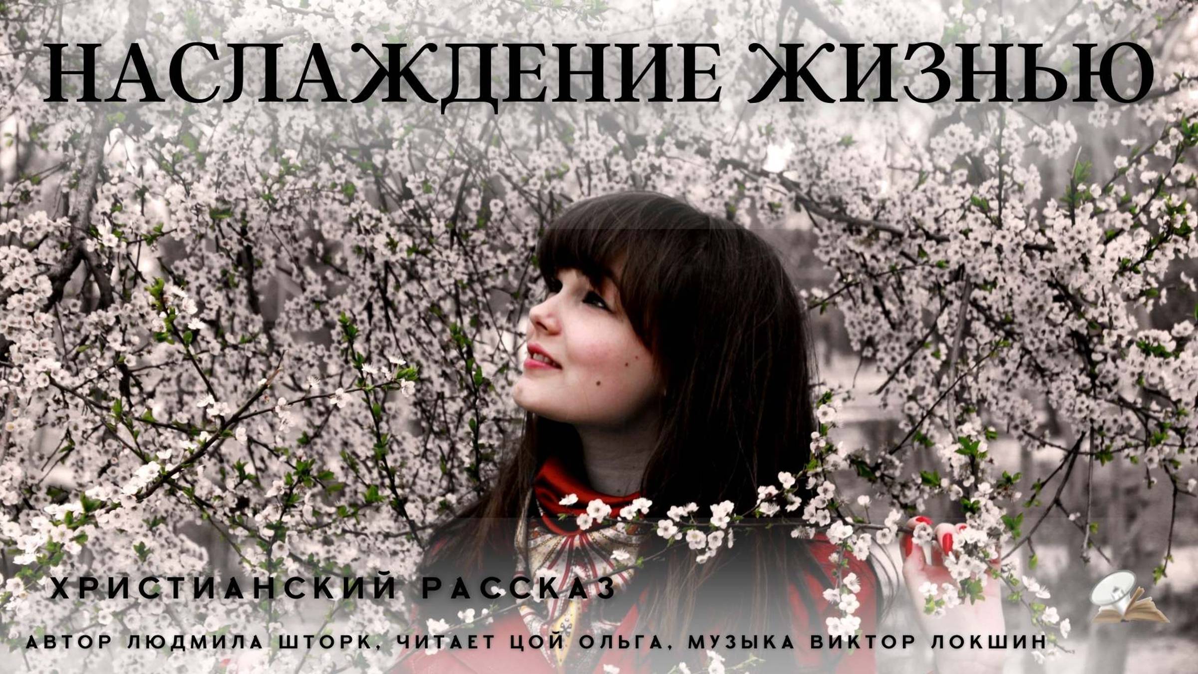 Наслаждение жизнью смотреть онлайн