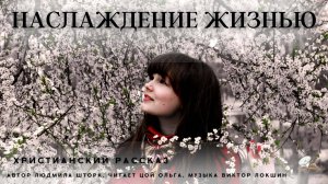 Наслаждение жизнью