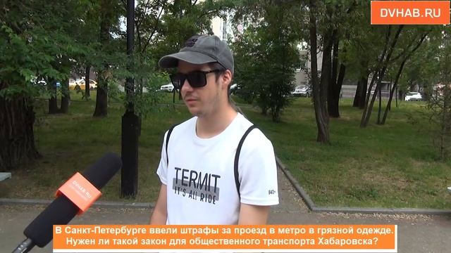 Хабаровчане поддержали штрафы для пассажиров в грязной одежде - опрос смотреть онлайн