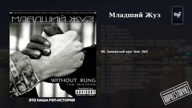 08 Младший Жуз (Without Bling) - Замкнутый круг (Travoltah) feat Skif смотреть онлайн