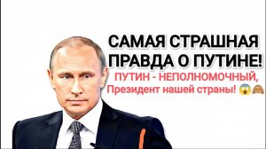 Президент России - должность, с очень ограниченными полномочиями...