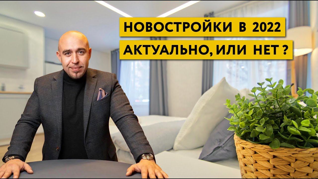 Инвестиции в новостройки в 2022 году / Есть ли смысл? Что учитывать при расчёте доходности? смотреть онлайн