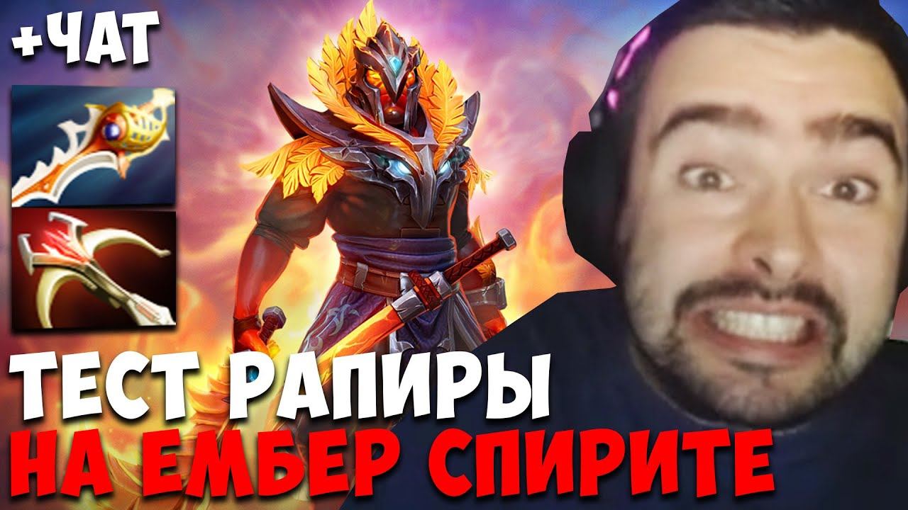 СТРЕЙ ТЕСТИТ РАПИРУ НА ЭМБЕРЕ ! СТРЕЙ 4500 ММР ! carry mid dota 2 ! лучшее со стреем смотреть онлайн
