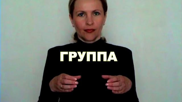 ЖЕСТОВЫЙ ЯЗЫК. СЛОВАРЬ. Группа смотреть онлайн