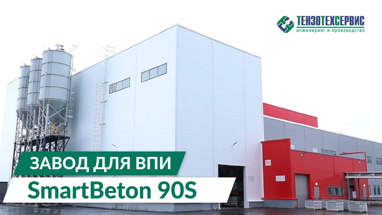 Завод для производства ВПИ, SmartBeton 90S смотреть онлайн