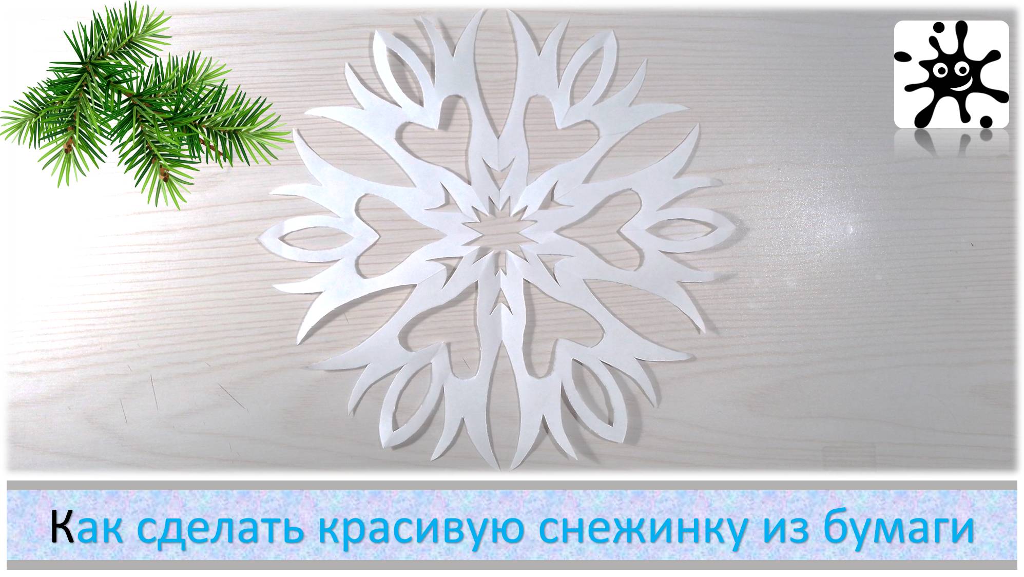 Простая красивая снежинка из бумаги. Большая красивая снежинка из бумаги смотреть онлайн