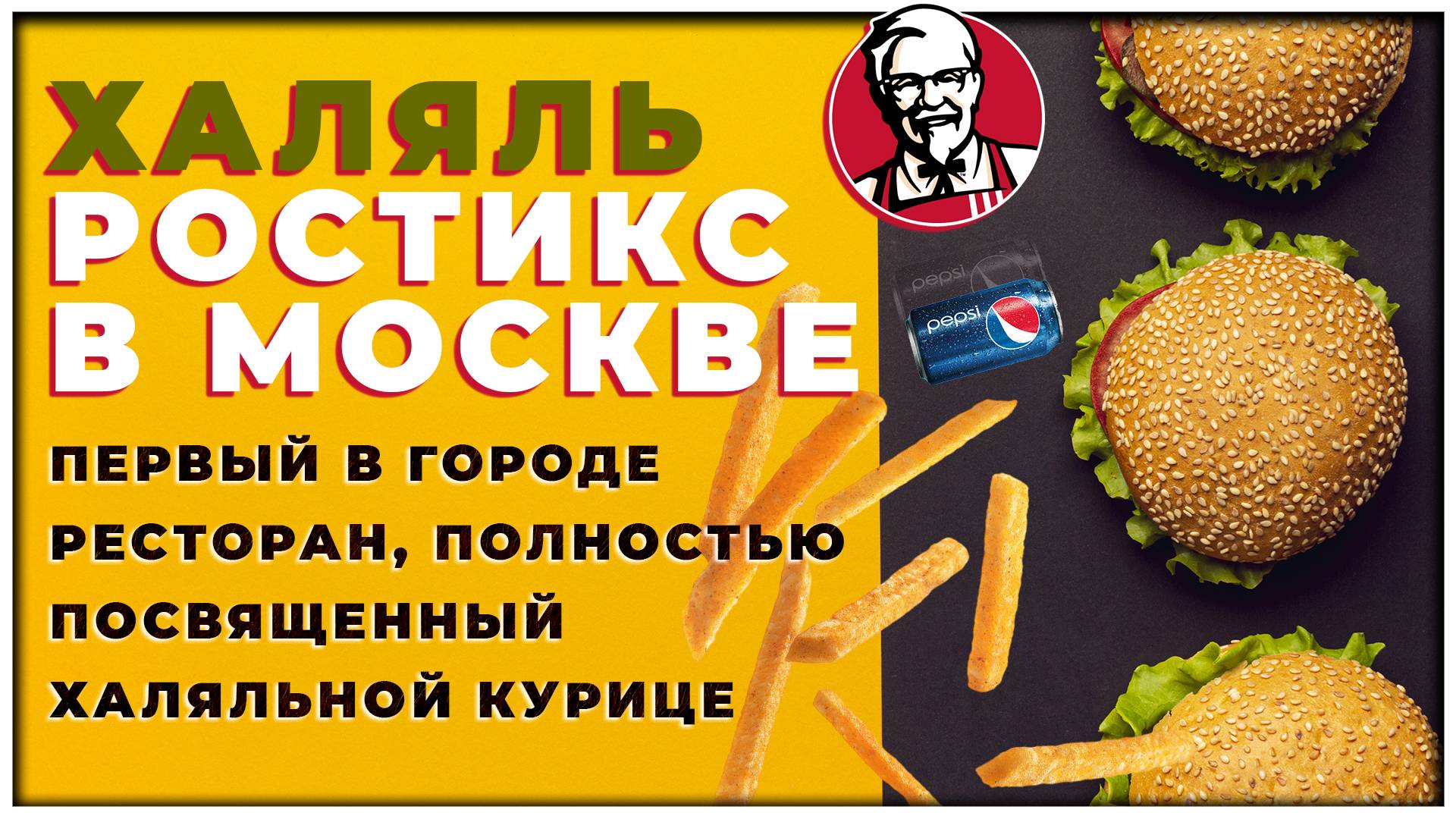 ROSTIC'S HALAL I Сочная курица из сертифицированного халяльного мяса 🍗 🤲🏼 Возможно, уже НЕ ХАЛЯЛЬ
