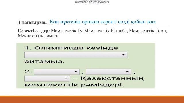 "Мемлекеттік рәміздер" 4-сынып смотреть онлайн