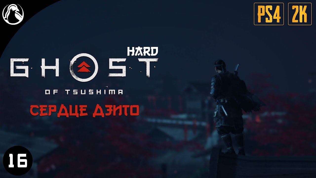 СЕРДЦЕ ДЗИТО ─ Ghost of Tsushima (Призрак Цусимы) - HARD ➤ ЧАСТЬ 16 смотреть онлайн