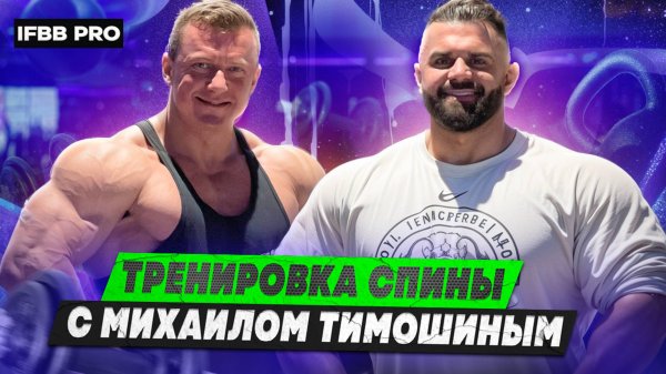 МИХАИЛ ТИМОШИН | ДЕНИС РОМАНОВ | ТРЕНИРОВКА СПИНЫ | IFBB PRO