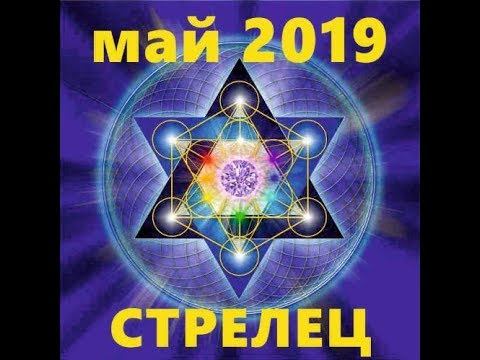 СТРЕЛЕЦ эзотерический прогноз/на май 2019 год смотреть онлайн