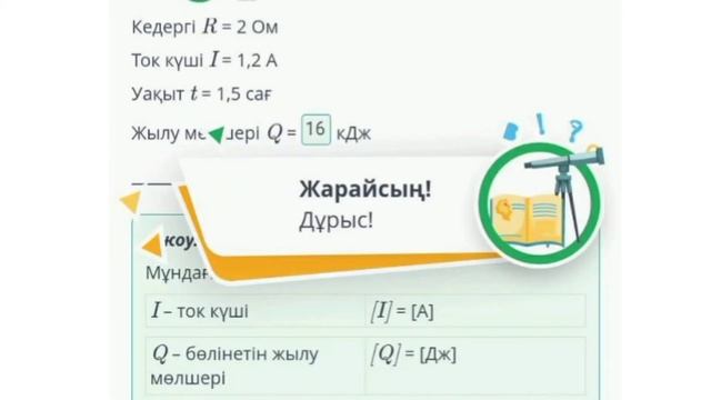 8 сынып Физика Электр тогының жылулық әсері.Джоуль Ленц заңы. смотреть онлайн