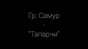 Гр. Самур - «Тапарчи»