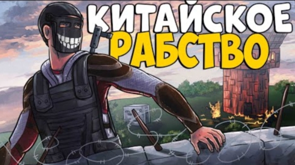 КИТАЙСКОЕ РАБСТВО! CheZee. Rust | Раст