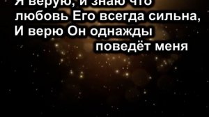 2 Я верую ( караоке )