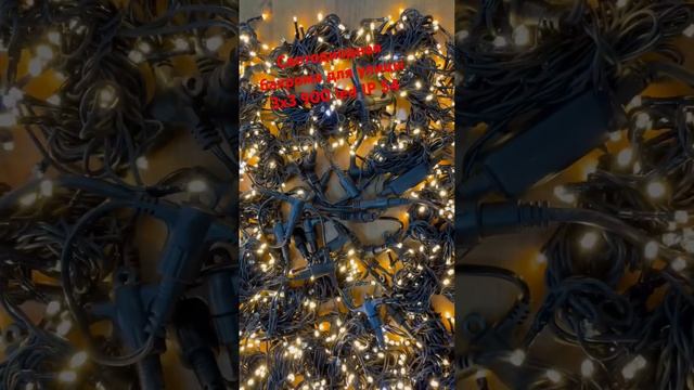 Светодиодный занавес 3*3 м, 900 тепло белых LED ламп, чёрный ПВХ, соединяемый, IP 54 смотреть онлайн