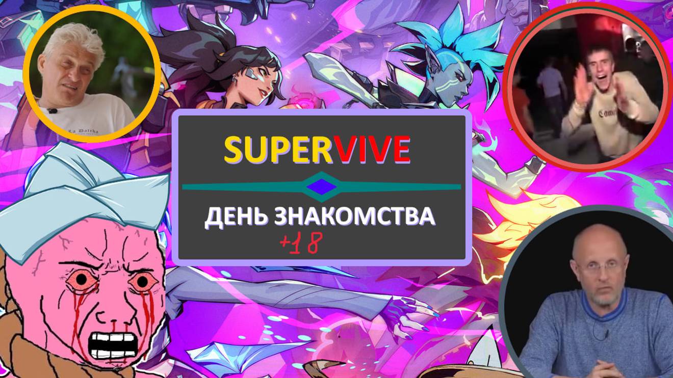 SUPERVIVE - ДЕНЬ ЗНАКОМСТВА. (+18)