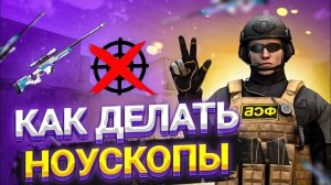 КАК ДЕЛАТЬ НОУСКОПЫ С AWM В STANDOFF 2?