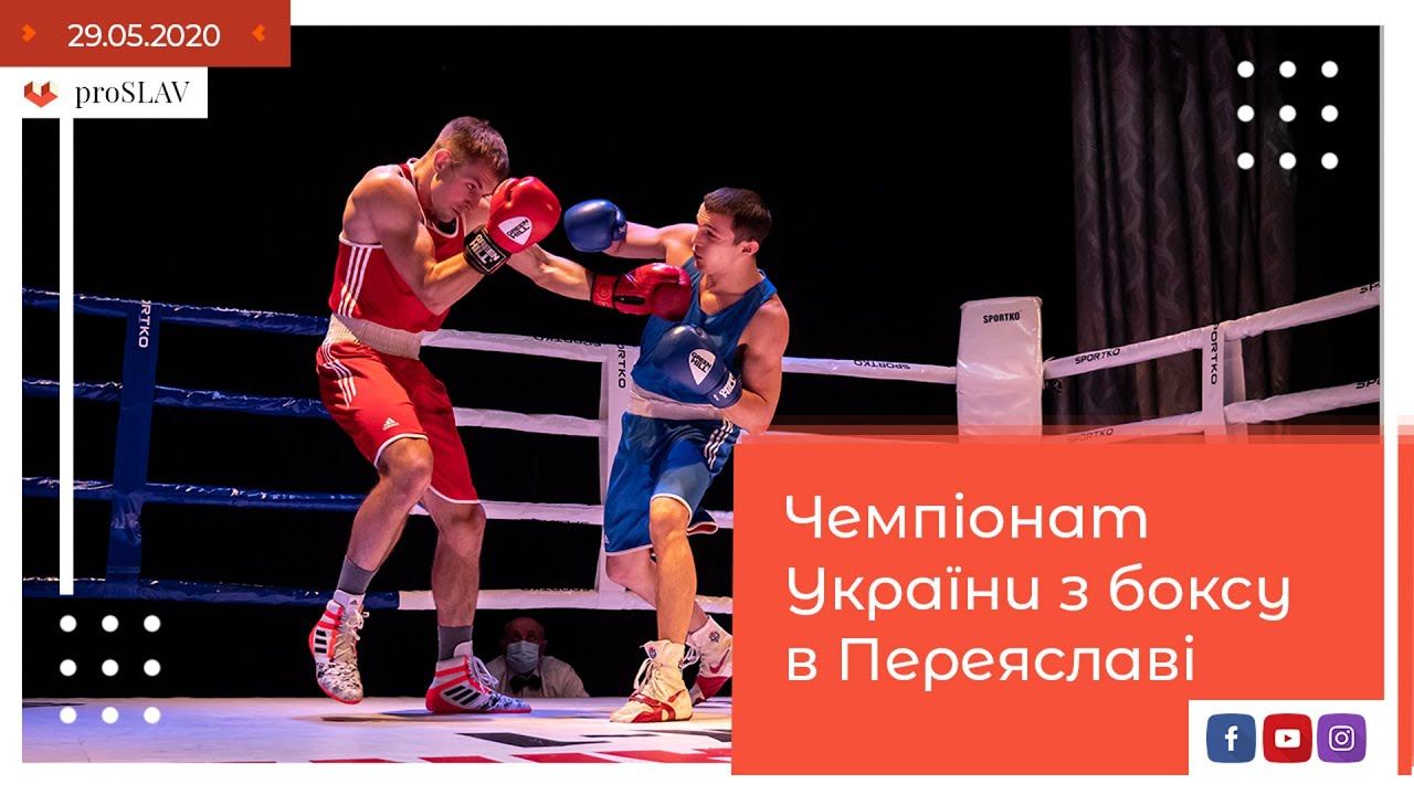 Чемпіонат України з боксу в Переяславі / proslav - Переяслав новини смотреть онлайн