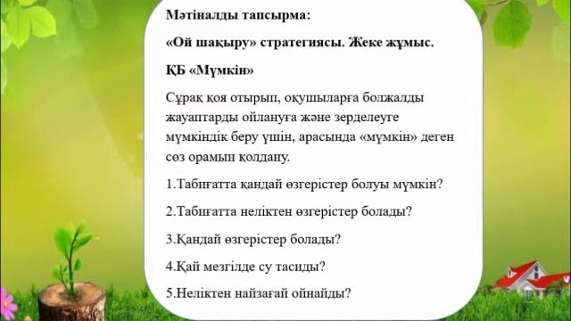 Табиғат құбылыстары. 4 - сынып. смотреть онлайн