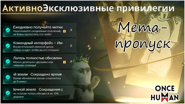 Мета-пропуск в Once Human смотреть онлайн