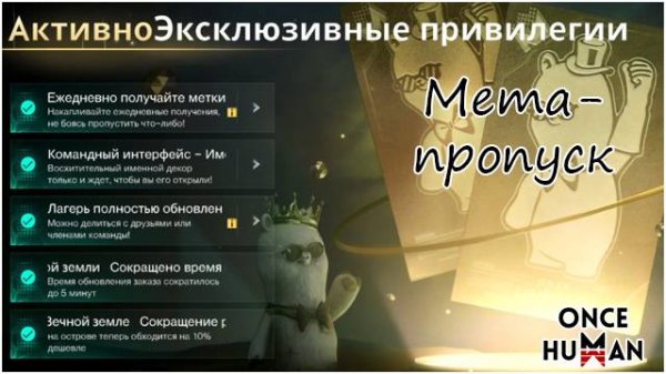 Мета-пропуск в Once Human