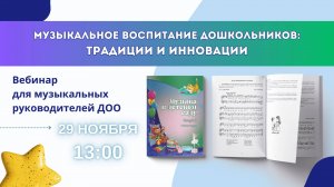 Музыкальное воспитание дошкольников: традиции и инновации