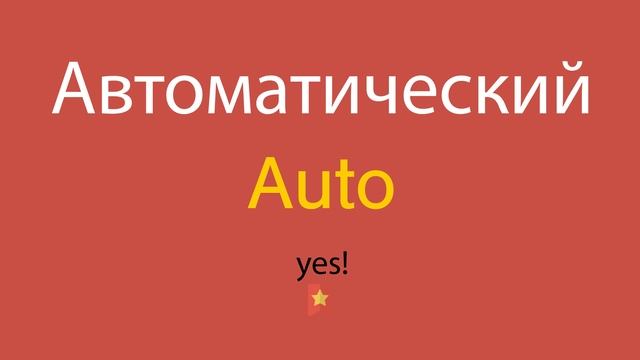 Автоматический по-английски смотреть онлайн