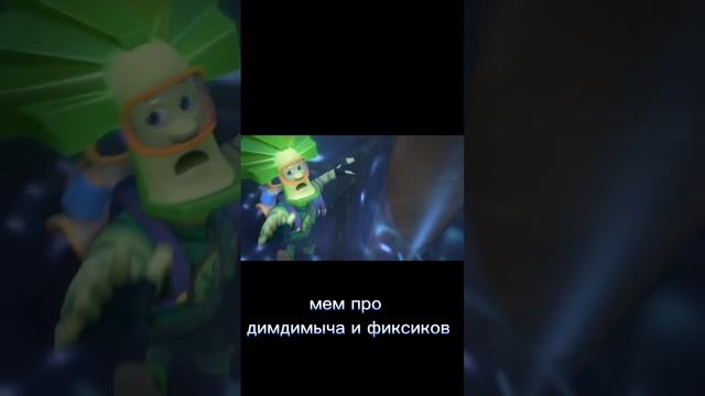 МЕМ ПРО ДИМДИМЫЧА И ФИКСИКОВ смотреть онлайн
