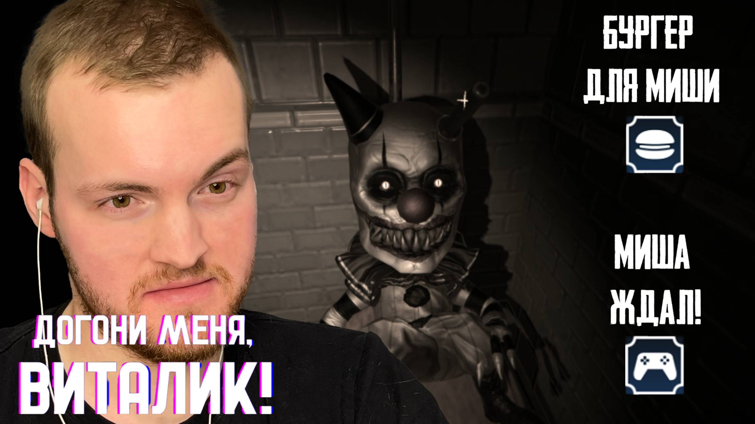 ДВЕ КОНЦОВКИ | Догони меня, Виталик! #2