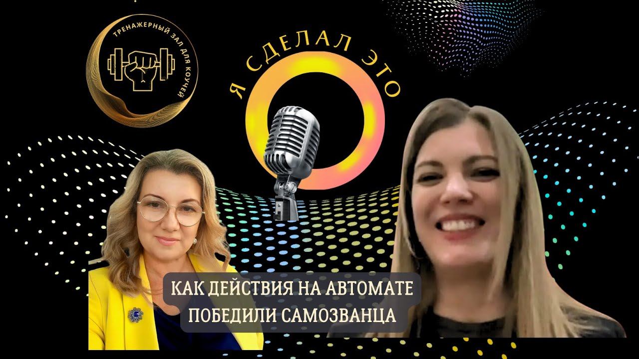 Синдром самозванца: действия на автомате помогли преодолеть страх сказать "Я коуч" смотреть онлайн