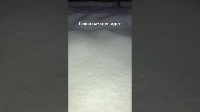 Глюкоза-снег идёт смотреть онлайн