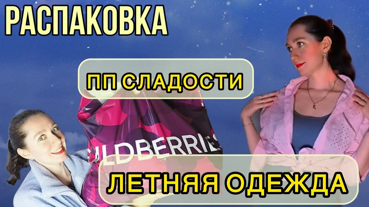 ТОВАРЫ НА 10К С ВБ. Куча сладостей и одежды. смотреть онлайн
